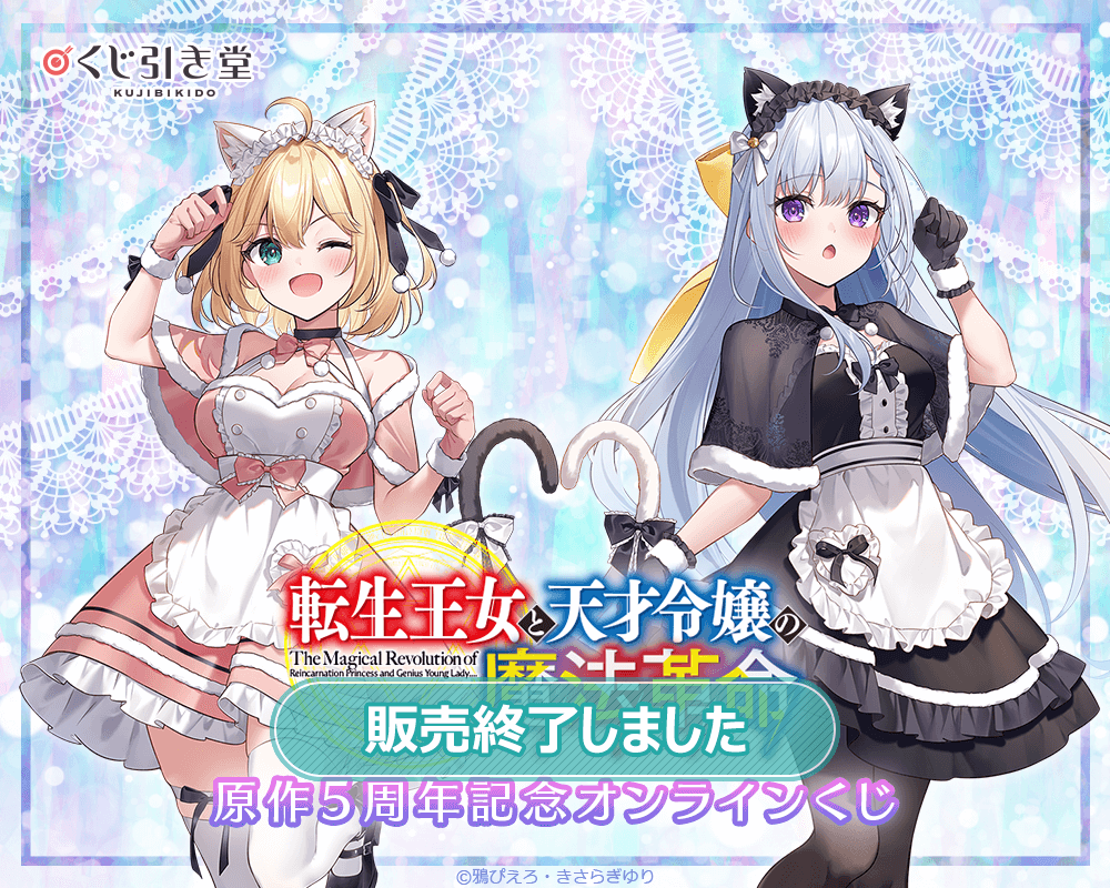 転生王女と天才令嬢の魔法革命 くじメイト A賞 キャラファイングラフ 転生