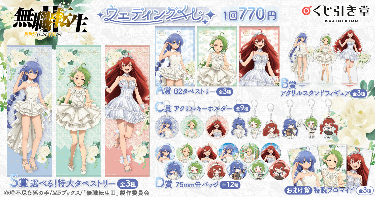 無職転生】エリス くじコレ ブライダル ver. アクリルキーホルダー