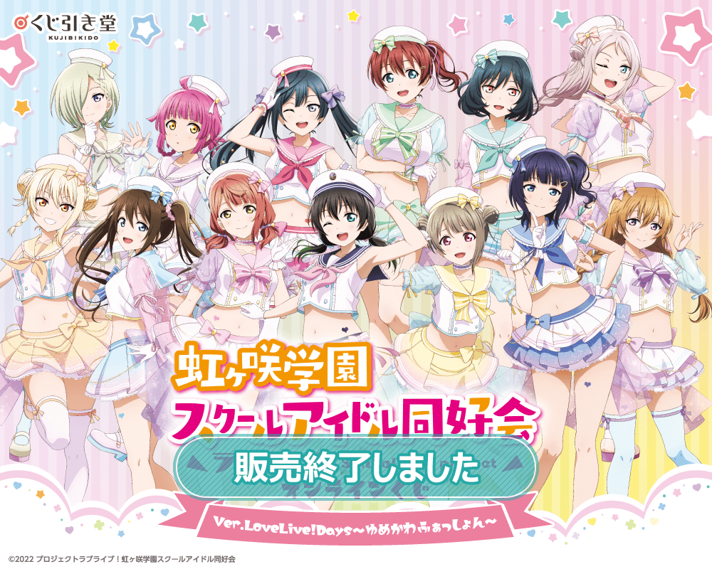 ラブライブ！虹ヶ咲学園スクールアイドル同好会』オンラインくじ Ver