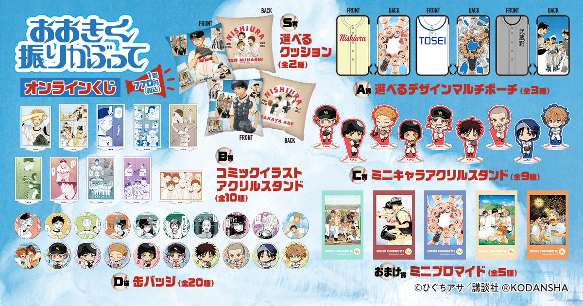 おおきく振りかぶって オンラインくじ | くじ引き堂