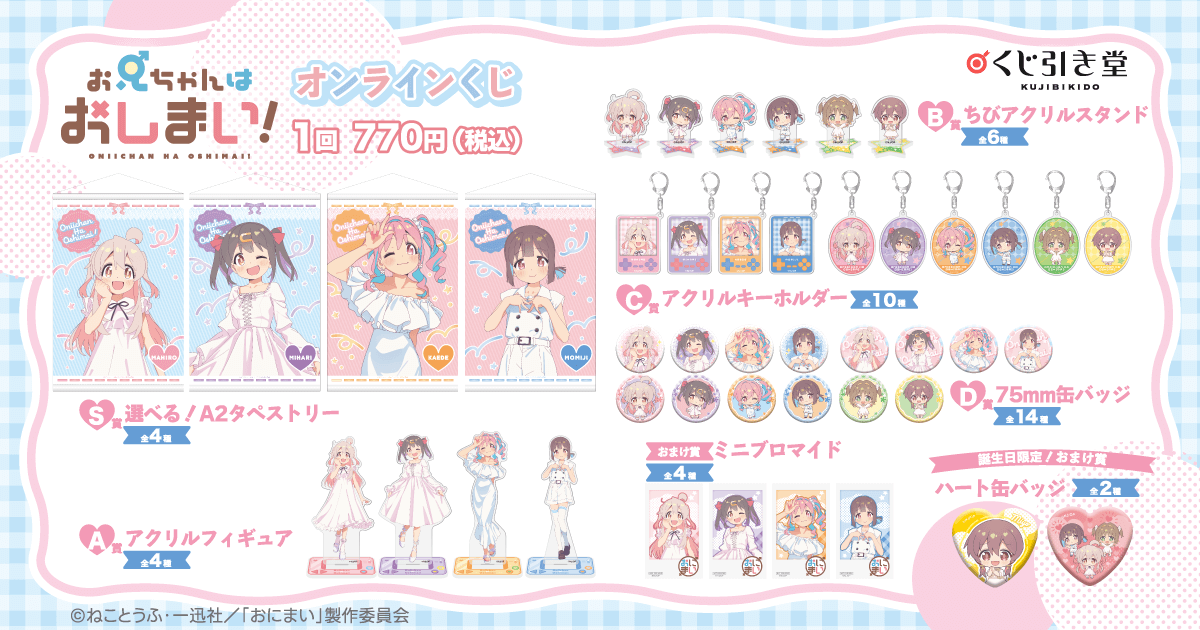 お兄ちゃんはおしまい！ くじクリフ 全賞品セット お兄ちゃんは