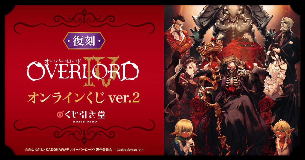 復刻】オーバーロードIV オンラインくじ ver.2 | くじ引き堂