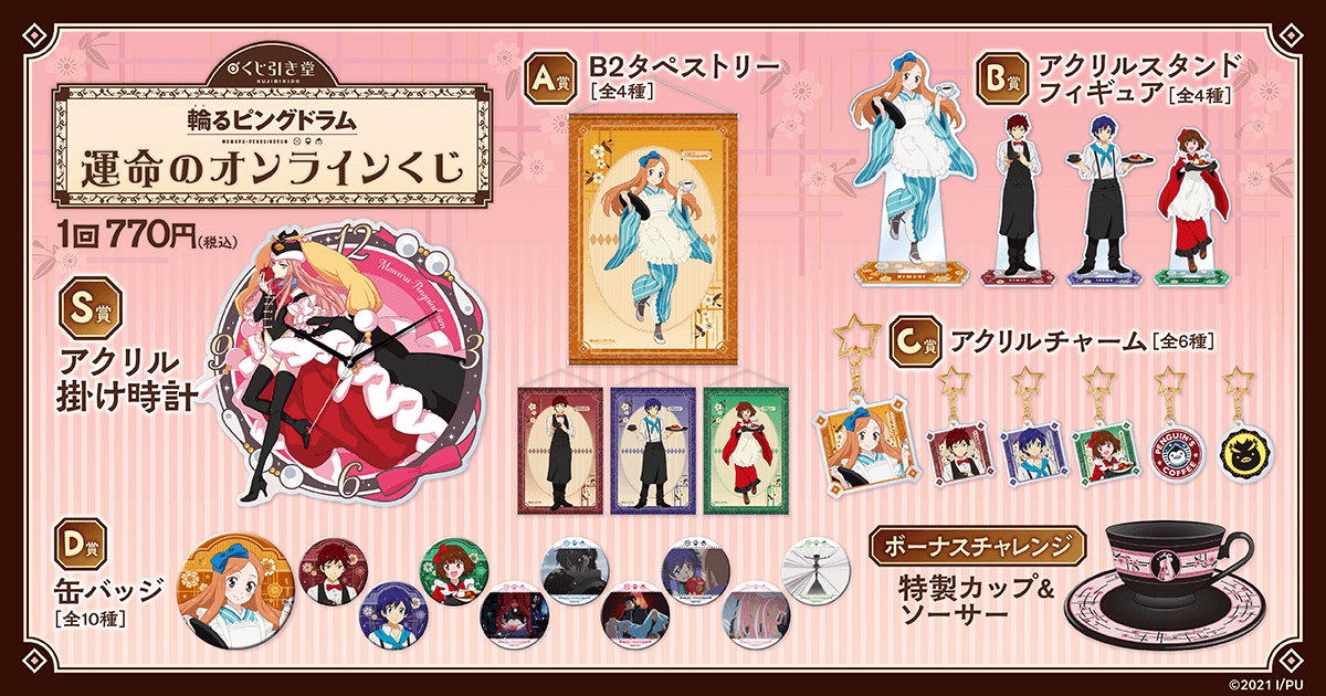 輪るピングドラム 運命のオンラインくじ | くじ引き堂