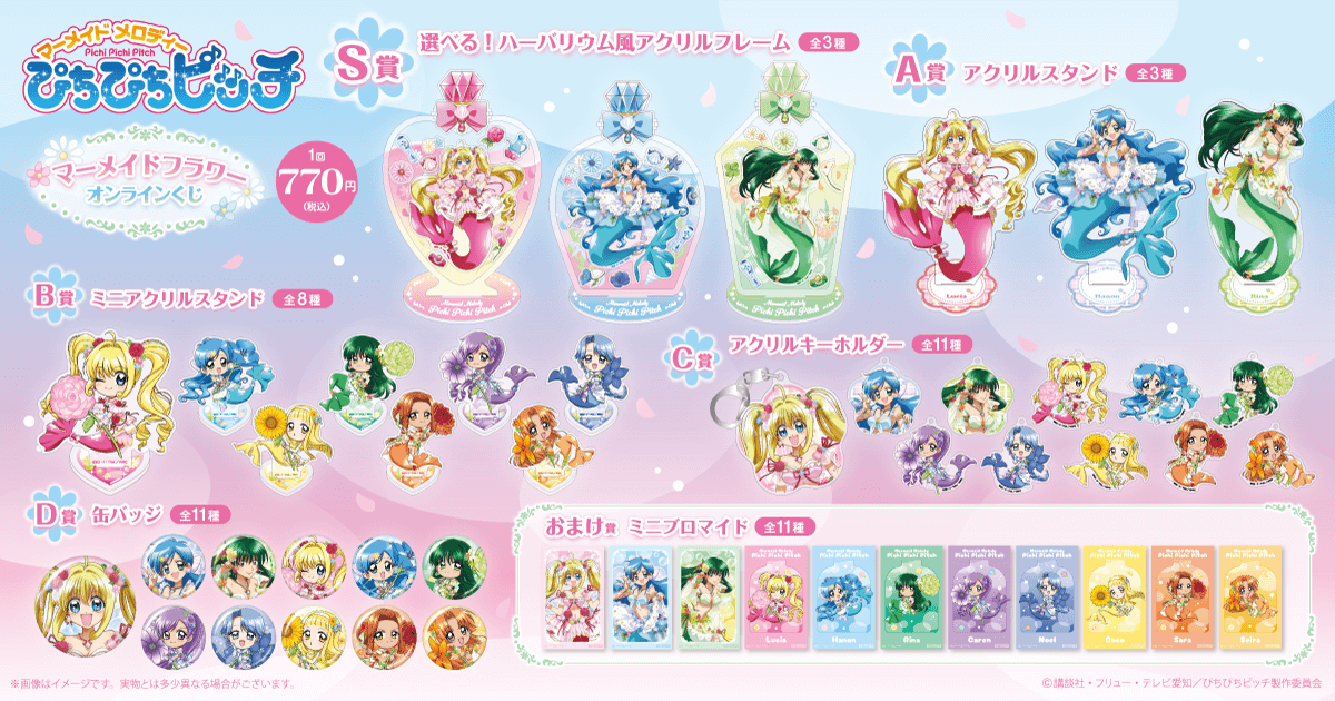 ぴちぴちピッチ webくじ S賞 ぴちぴちピッチ』マーメイドフラワー