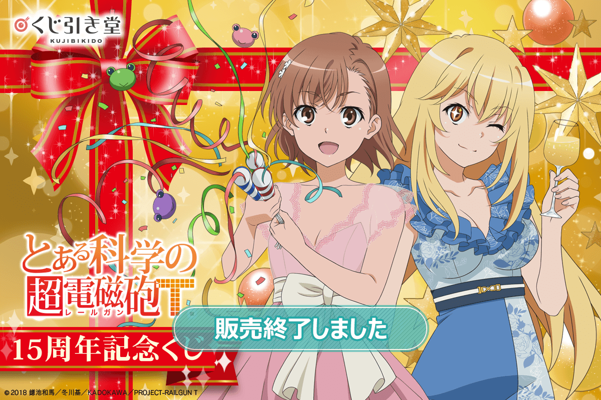 とある科学の超電磁砲T」15周年記念くじ | くじ引き堂