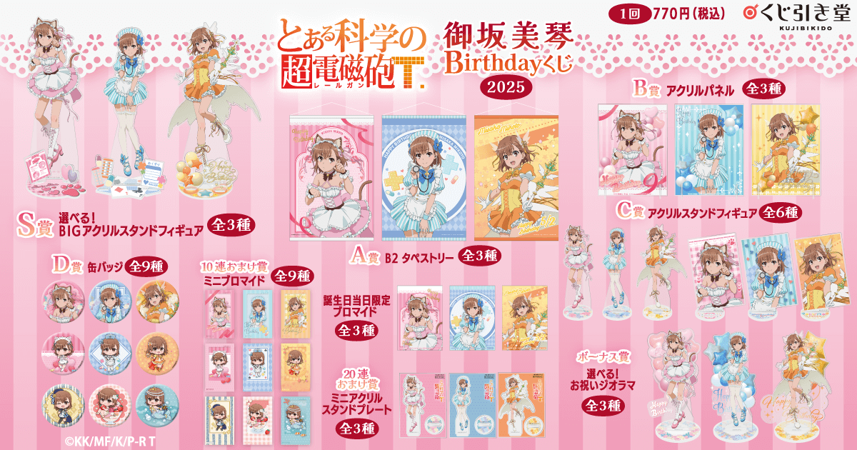 とある科学の超電磁砲T」御坂美琴 Birthdayくじ 2025 | くじ引き堂