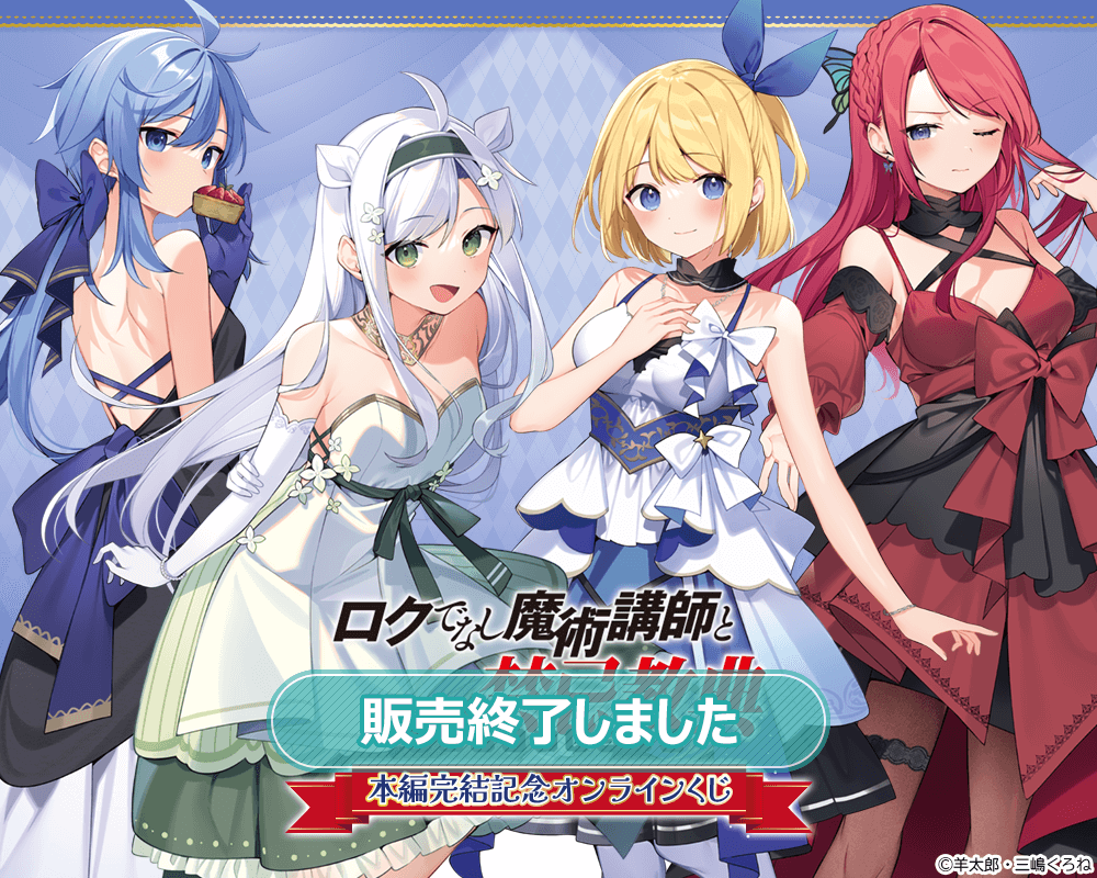 ロクでなし魔術講師と禁忌教典』本編完結記念オンラインくじ | くじ引き堂