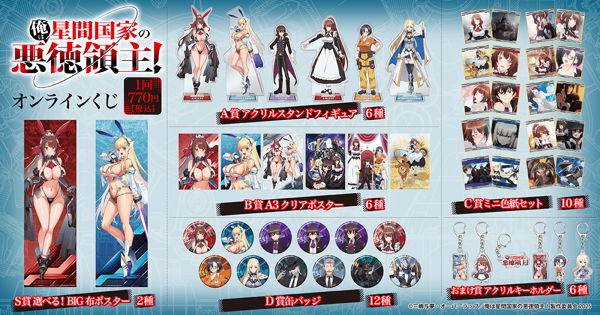 俺は星間国家の悪徳領主！オンラインくじ | くじ引き堂