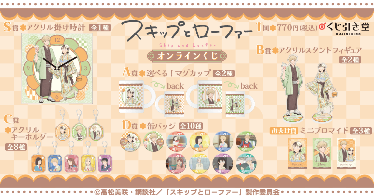 TVアニメ『スキップとローファー』オンラインくじ | くじ引き堂