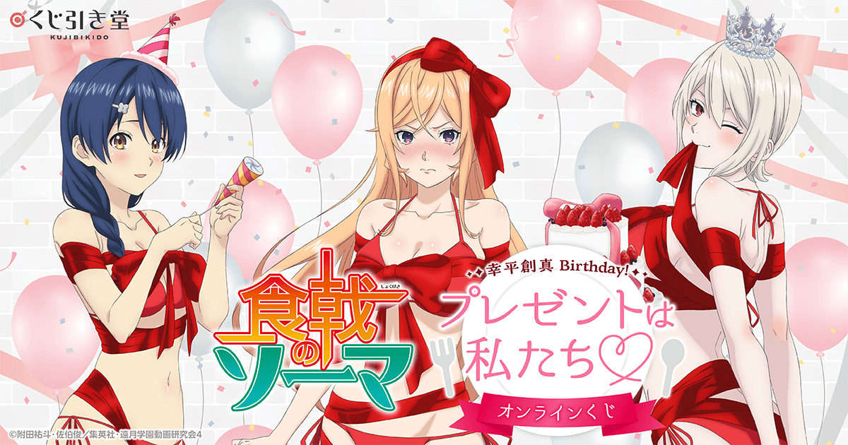 食戟のソーマ」幸平創真 Birthday！プレゼントは私たち♡オンライン