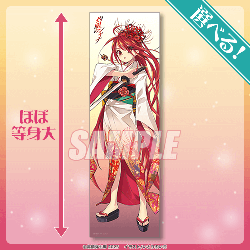 z*o様 『灼眼のシャナ』20周年記念オンラインくじ S賞等身大布ポスター