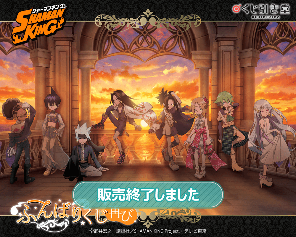 SHAMAN KING ふんばりくじ 再び | くじ引き堂