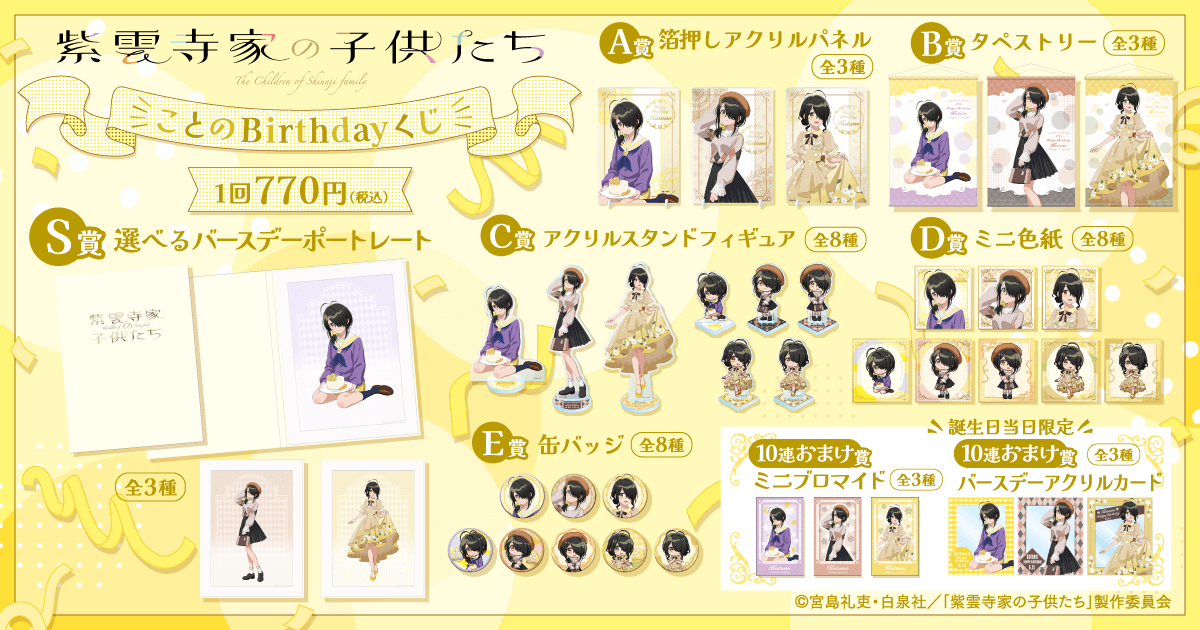 TVアニメ「紫雲寺家の子供たち」ことのBirthdayくじ | くじ引き堂