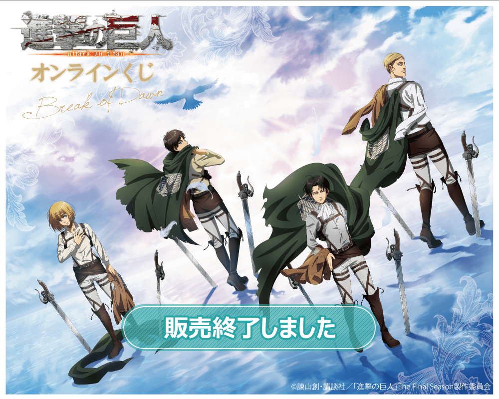 進撃の巨人 オンラインくじ Break of Dawn | くじ引き堂