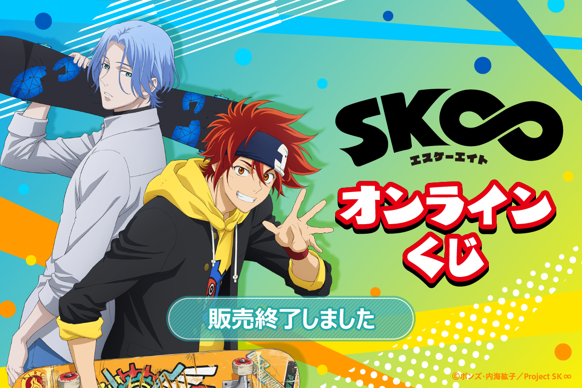 エスケーエイト くじ まとめ売り くじ引き堂 チェリー ジョー 薫