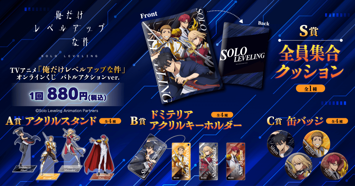 TVアニメ「俺だけレベルアップな件」オンラインくじ バトルアクション