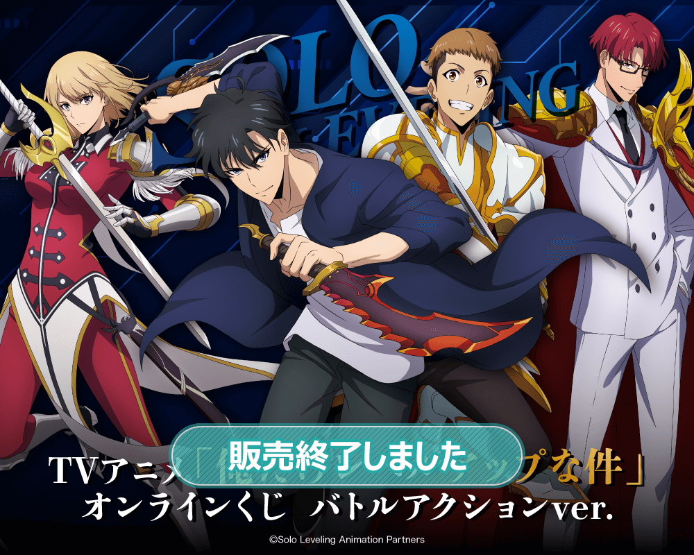 TVアニメ「俺だけレベルアップな件」オンラインくじ バトルアクション