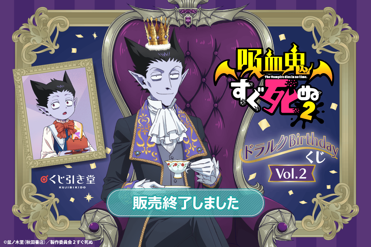吸血鬼すぐ死ぬ ドラルク ジョン 複製原画 ② 吸血鬼すぐ死ぬ ドラルク