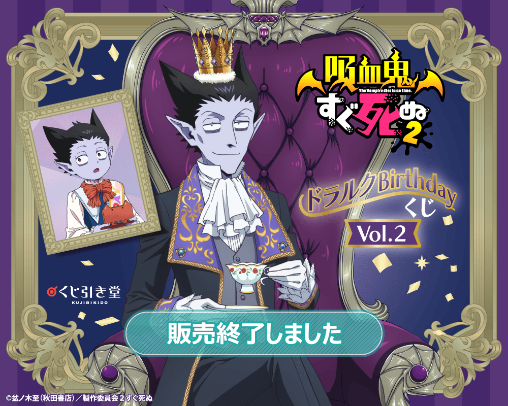 吸血鬼すぐ死ぬ2」 ドラルク Birthday くじ Vol.2 | くじ引き堂