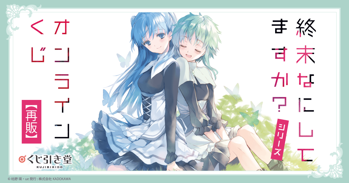 終末なにしてますか？』シリーズ オンラインくじ【再販】 | くじ引き堂