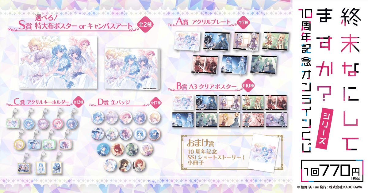 終末なにしてますか？』シリーズ 10周年記念オンラインくじ | くじ引き堂