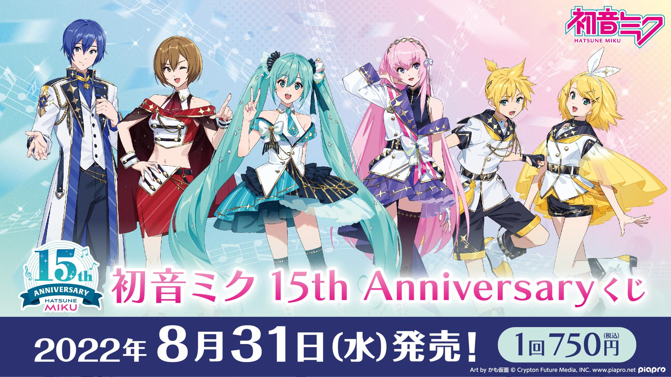 初音ミク 15th Anniversaryくじ | くじストリート
