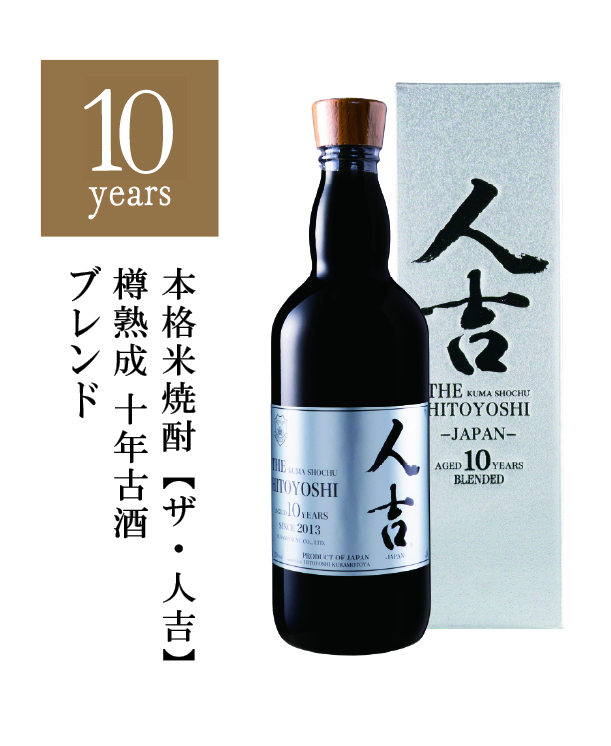 蔵元屋 / THE HITOYOSHI AGED 10YEARS