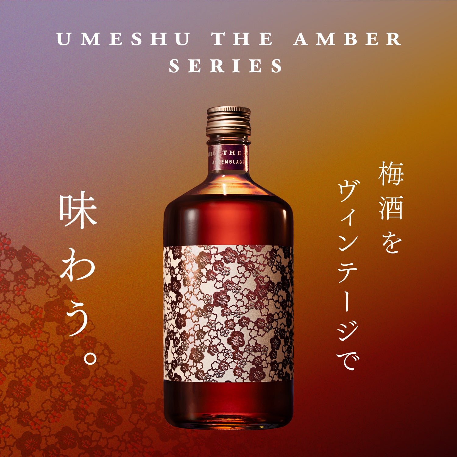 UMESHU THE AMBER」シリーズ | クラフト酒・日本酒の通販ならKURAND