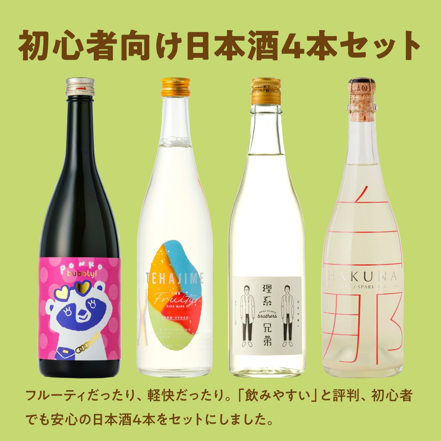 初心者向け日本酒4本セット | のセット | クラフト酒・日本酒の通販