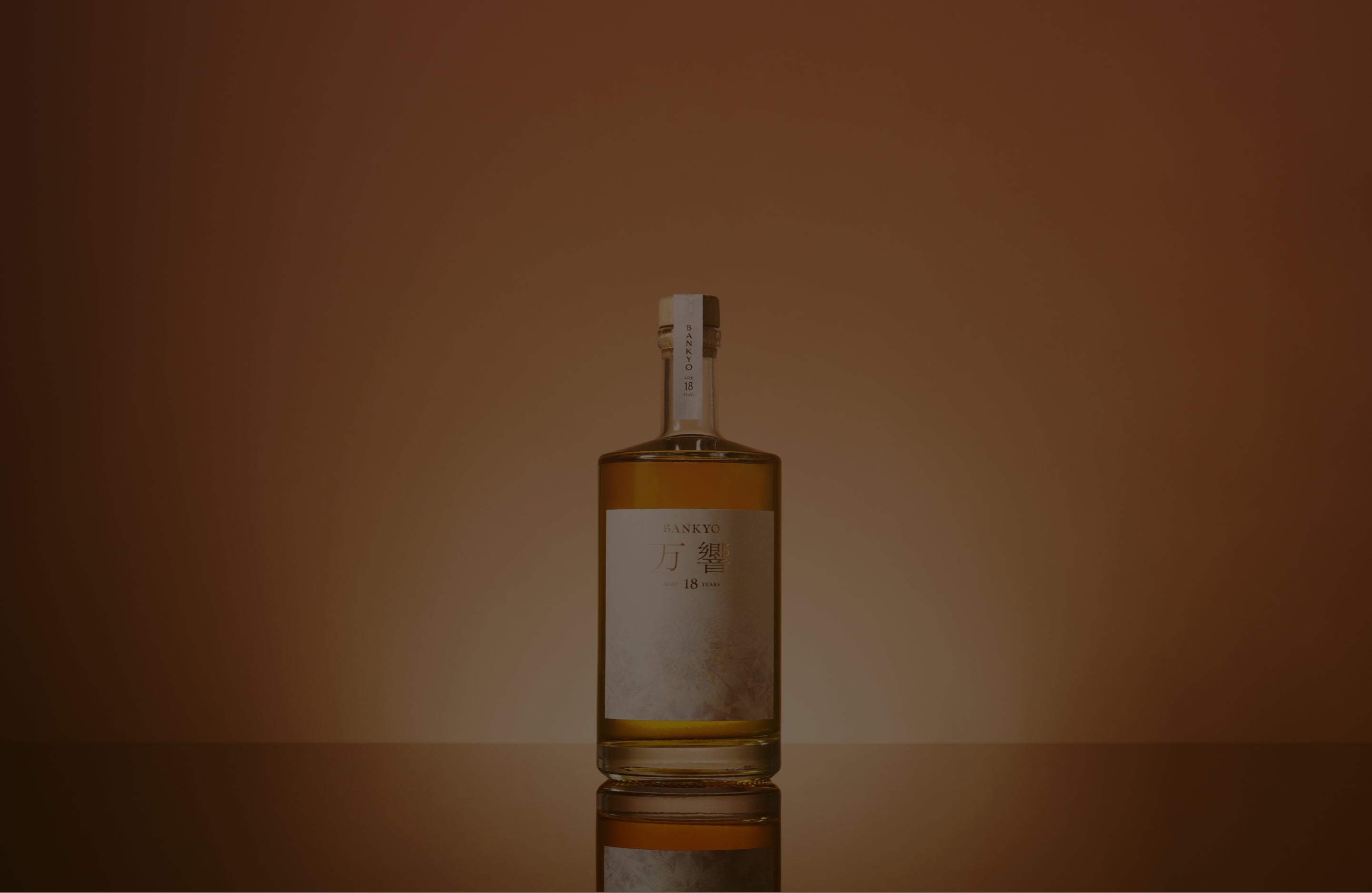 万響 18年リキュール 700ml 万響 -BANKYO- 18年 | クラフト酒・日本酒の