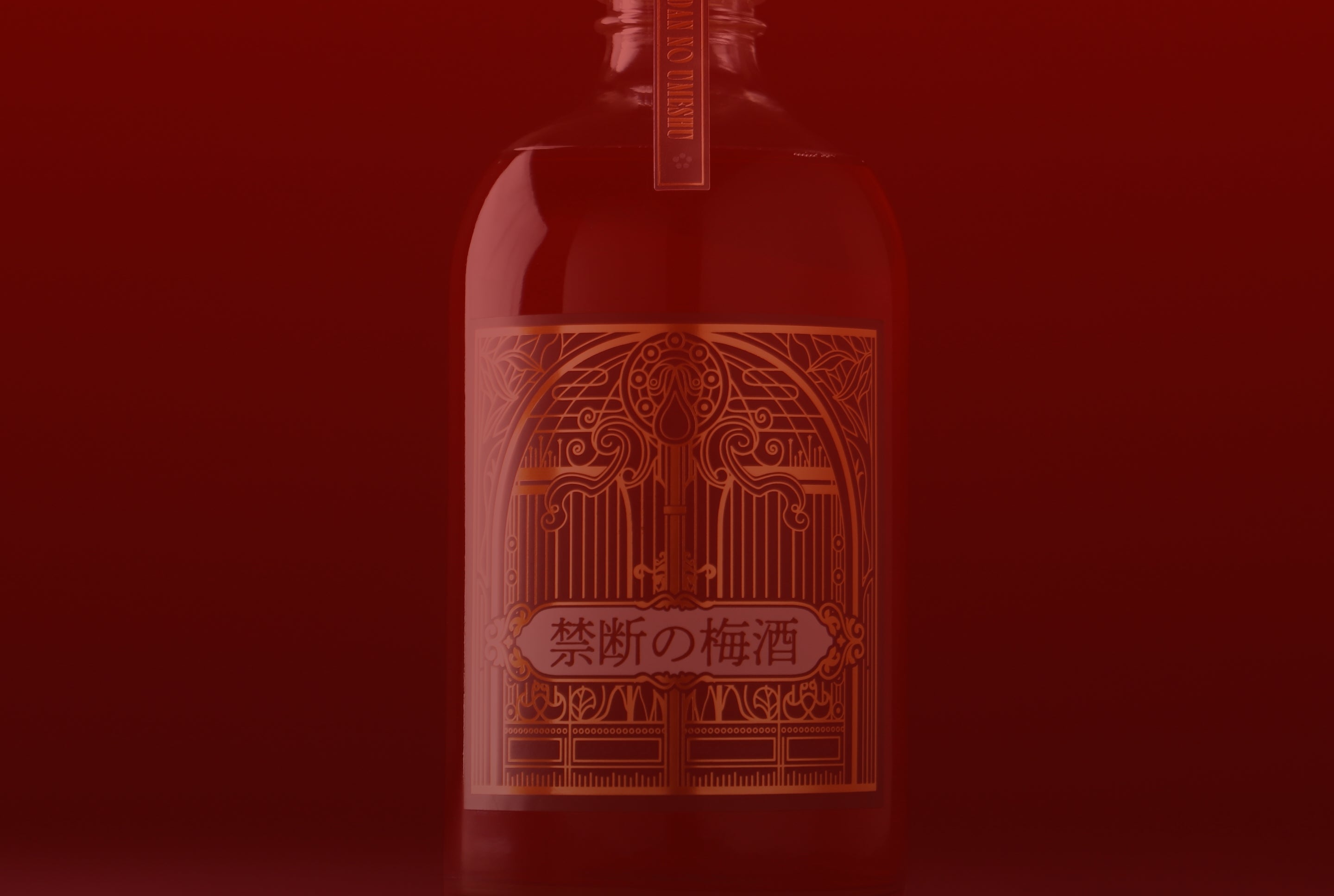 禁断の梅酒 | クラフト酒・日本酒の通販ならKURAND（クランド）