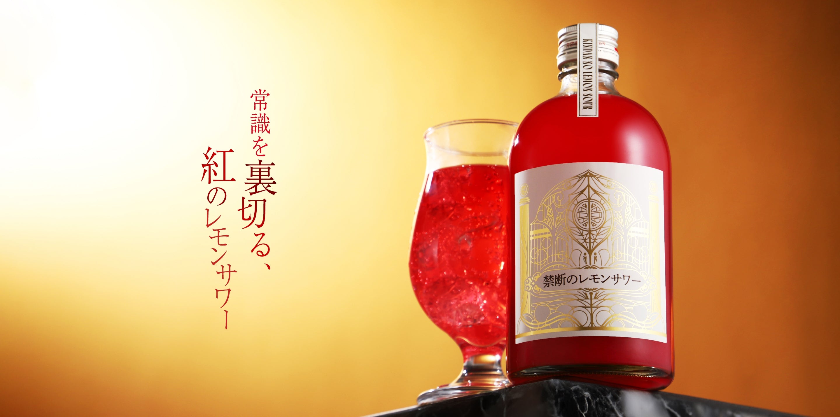 禁断のレモンサワー | クラフト酒・日本酒の通販ならKURAND（クランド）
