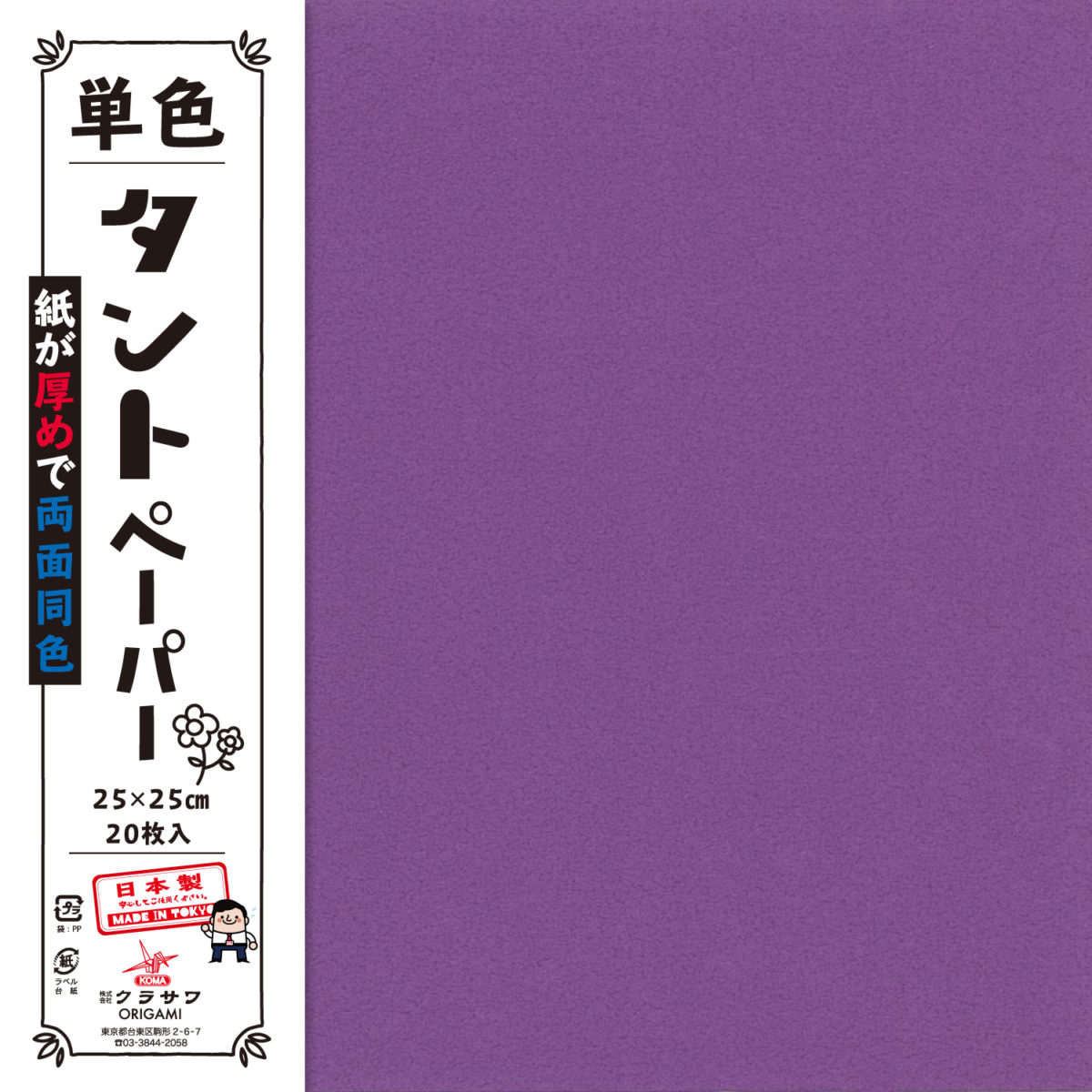単色タントペーパー 紫 TA2516 - おりがみのクラサワ