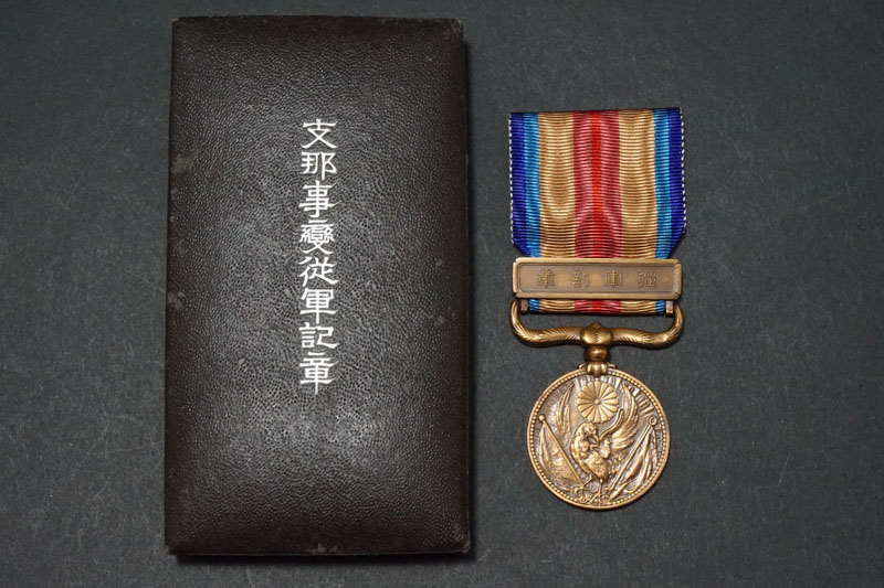 志那事変従軍記章 支那事変従軍記章・・・戦前の日本勲章｜【くらや】骨董