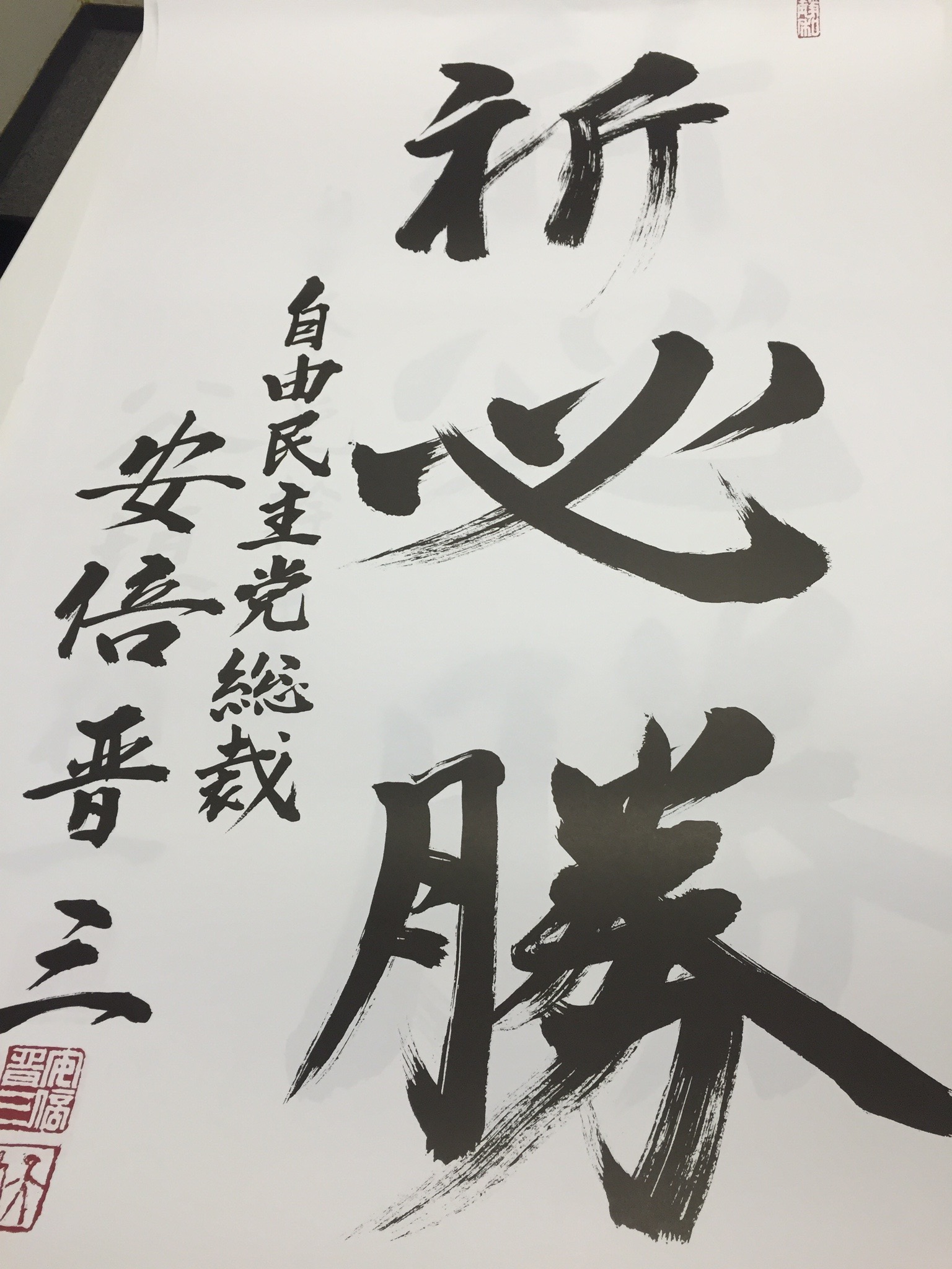 安倍晋三自民党総裁からの揮毫(為書き) | 黒崎ゆういち | 自由民主党