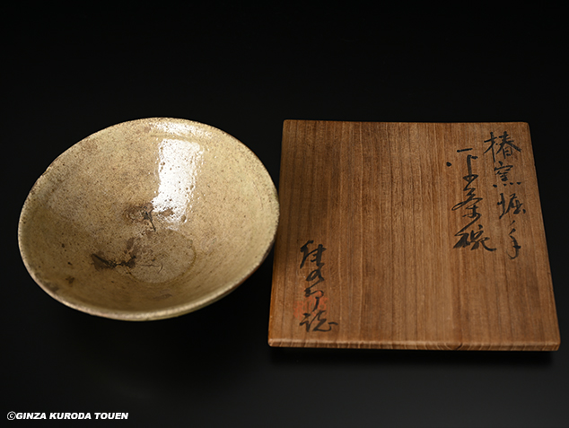 黄瀬戸平茶碗 古瀬戸 】 伝世品 共箱 研究家識 黄瀬戸平茶碗 古瀬戸