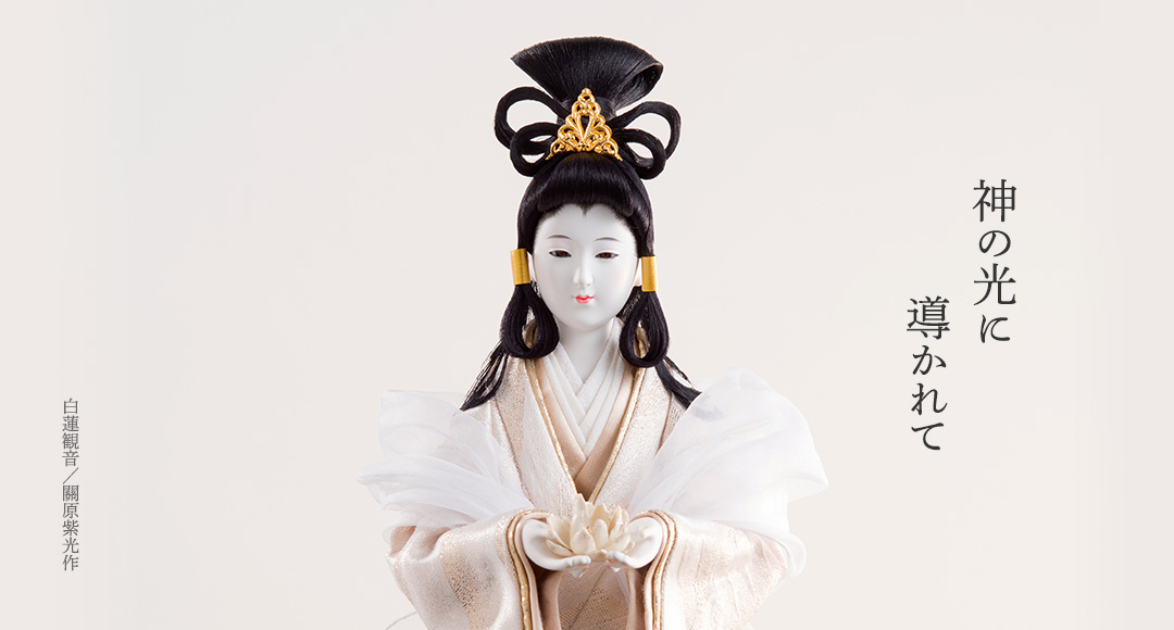 京人形師 關原紫光・關原紫水 （京都の日本人形師、関原紫光 関原紫水