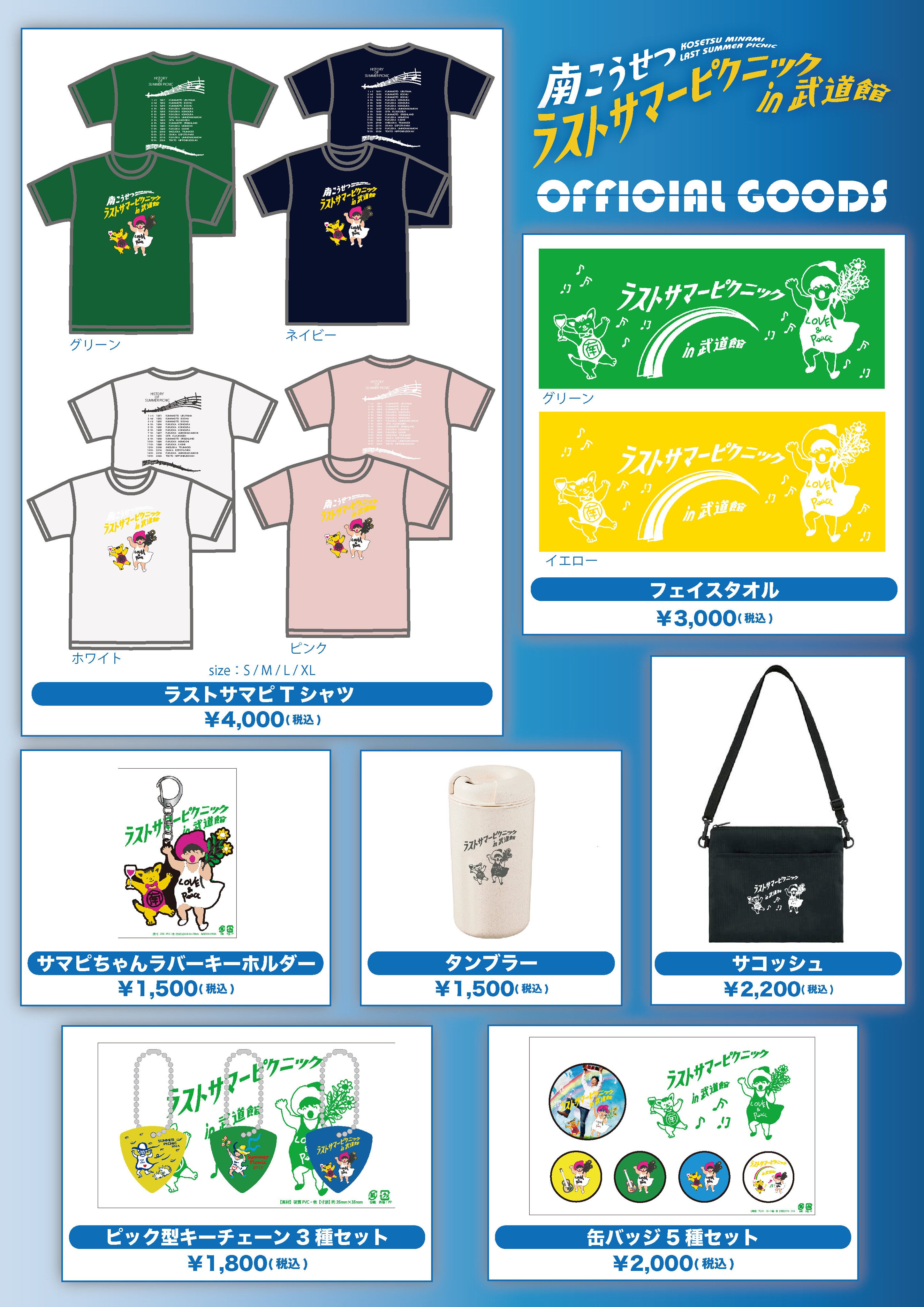 南こうせつ ラストサマーピクニック in 武道館