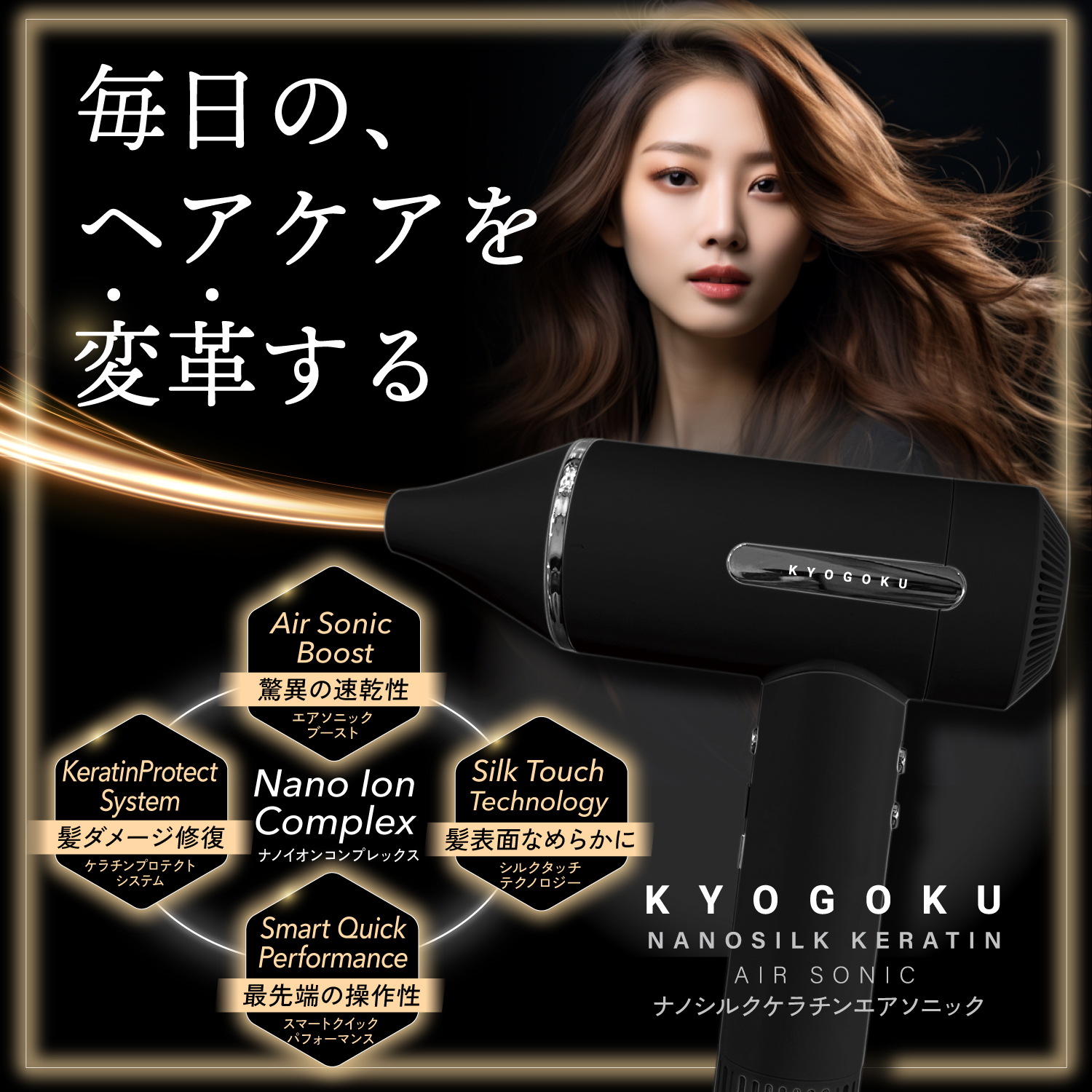 Kyogoku Professional / KYOGOKU ナノシルク ケラチン エアソニック