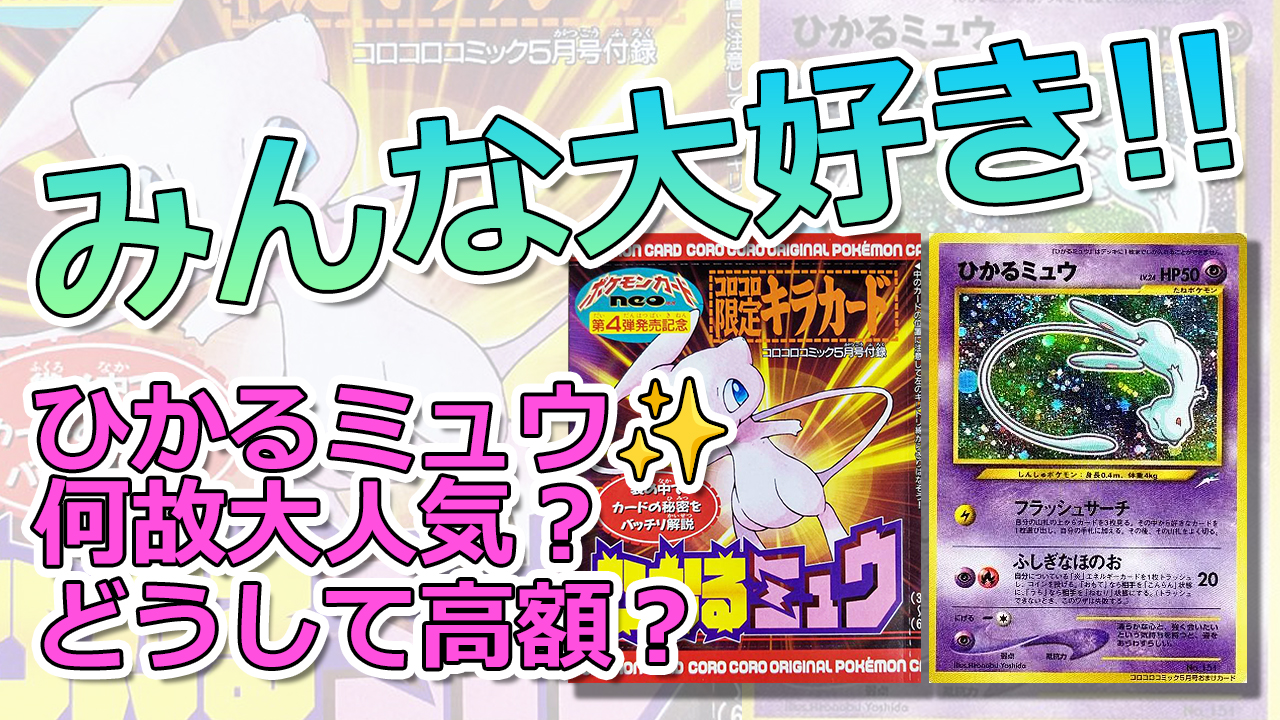 傷有特価 ワンオーナー】ひかるミュウコロコロコミックPROMO ポケモン