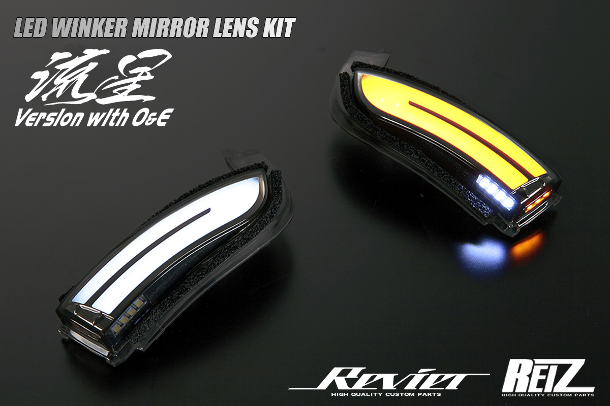 流星バージョンO&E] LEDウィンカーレンズキット フットランプ付き