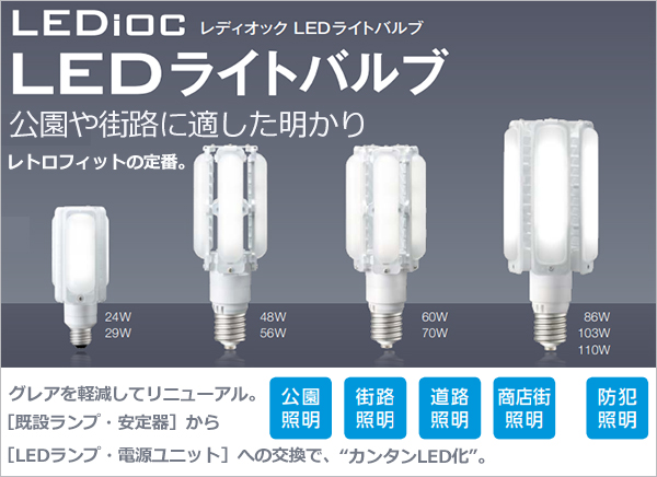LDTS48L-G-E39A + LE056035HSZ1/2.4-A2 || LEDランプ+電源セット 岩崎