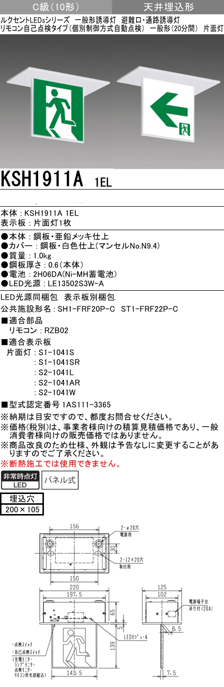 KSH1911A1EL || 三菱電機 天井埋込形 C級(10形) 片面灯 避難口・通路
