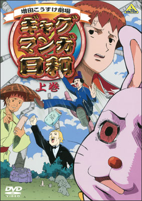 ギャグマンガ日和 上巻 | 商品詳細｜バンダイナムコフィルムワークス