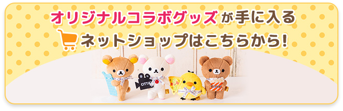 リラックマ×ラ チッタデッラ | ねこねこの湯