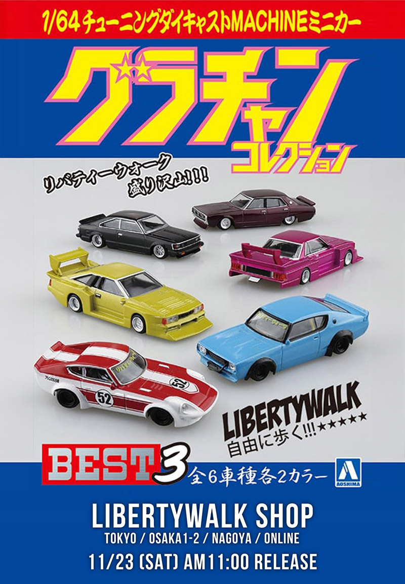 グラチャンコレクション シークレット リバティウォーク グラチャン