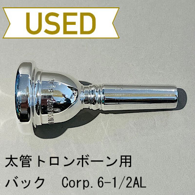 willie's トロンボーンマウスピース YU TAMAKI Topaz 6