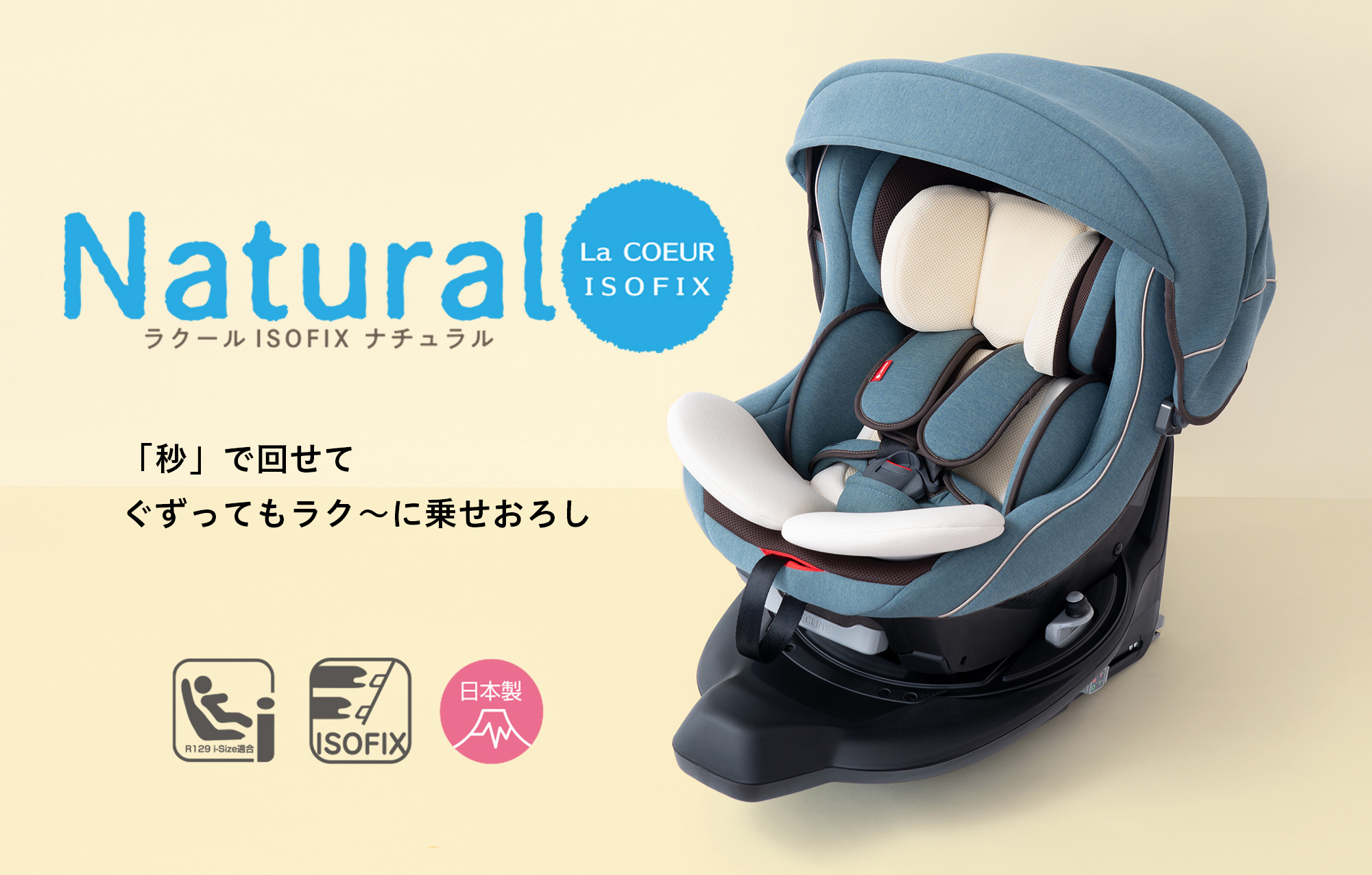 リーマン ラクール ISOFIX ナチュラル ラクールISOFIX<br>ナチュラル | ナカバヤシ株式会社 LEAMAN（リーマン