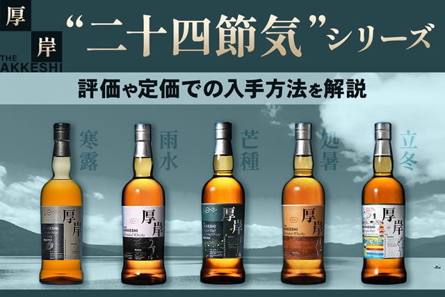 厚岸ウイスキー評価。二十四節気定価はどこで買える？抽選ふるさと納税