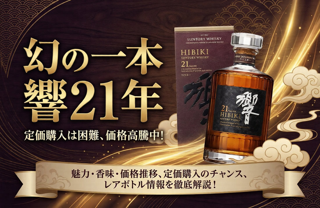響21年の定価で買う方法】価格推移と今後の動向を徹底解説！幻の一本の